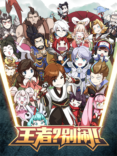 王者？別鬧！