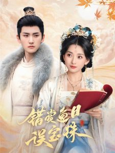 錯(cuò)賞魚(yú)目誤寶珠