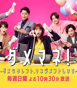 廢柴經(jīng)紀(jì)人！—我來管理廢柴的藝人—