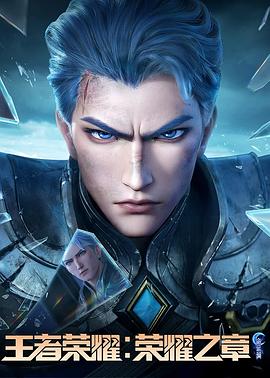 王者榮耀：榮耀之章命運(yùn)篇