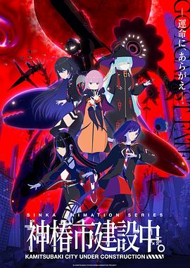 神椿市建設(shè)中。