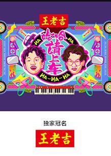 哈哈！請(qǐng)上車