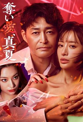 奪愛，仲夏