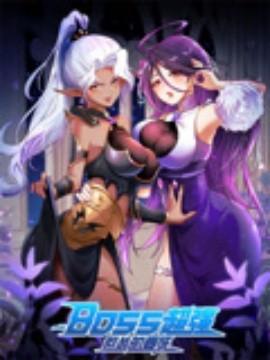 BOSS超強(qiáng)但慫的要死