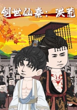 創(chuàng)世仙秦：洪荒&amp;amp;創(chuàng)世仙秦洪荒