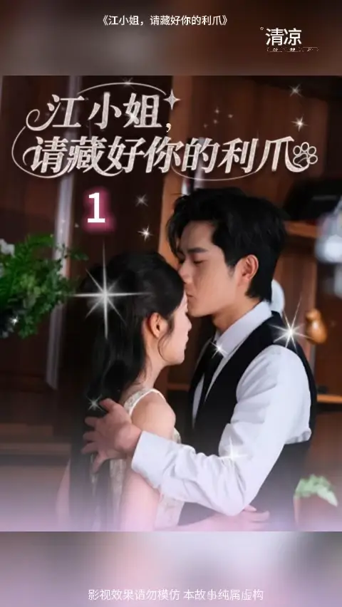 江小姐請(qǐng)藏好你的利爪