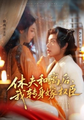 休夫和離后，我轉(zhuǎn)身嫁權(quán)臣