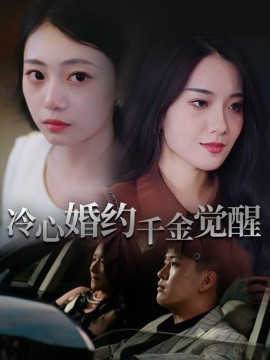 冷心婚約千金覺醒