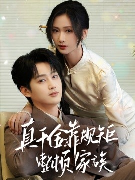 真千金靠規(guī)矩整頓家族