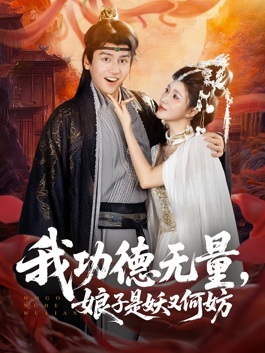 我功德無(wú)量娘子是妖又何妨