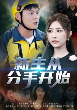 新生從分手開始