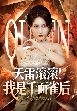 天雷滾滾我是千面雀后