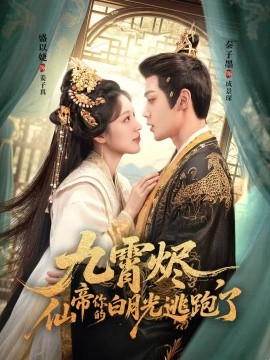 九霄燼，仙帝你的白月光逃跑了