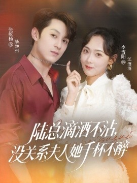 陸總滴酒不沾，沒關系夫人她千杯不醉