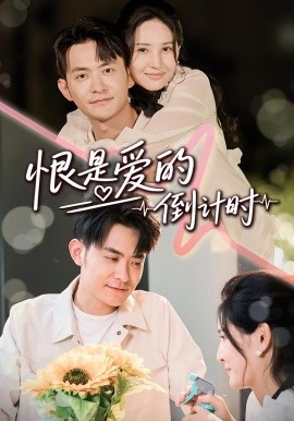 恨是愛的倒計(jì)時(shí)